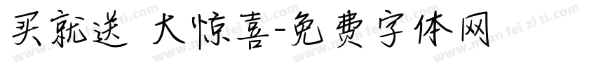 买就送 大惊喜字体转换